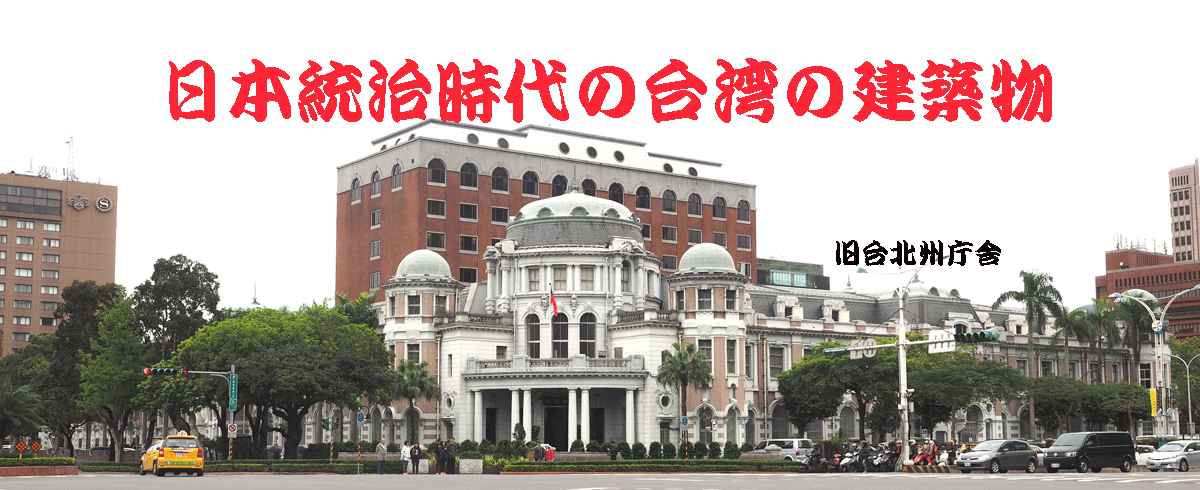 台北駅周辺と東部の日本統治時代の建築物